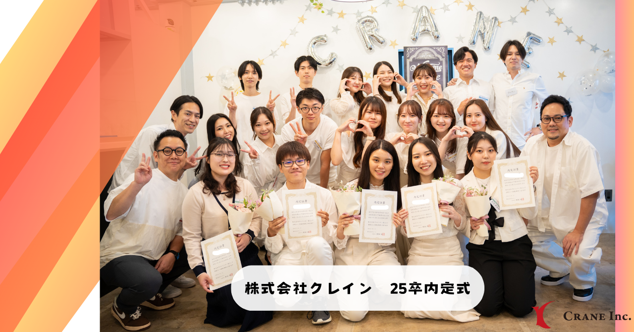 株式会社クレイン 25卒内定式