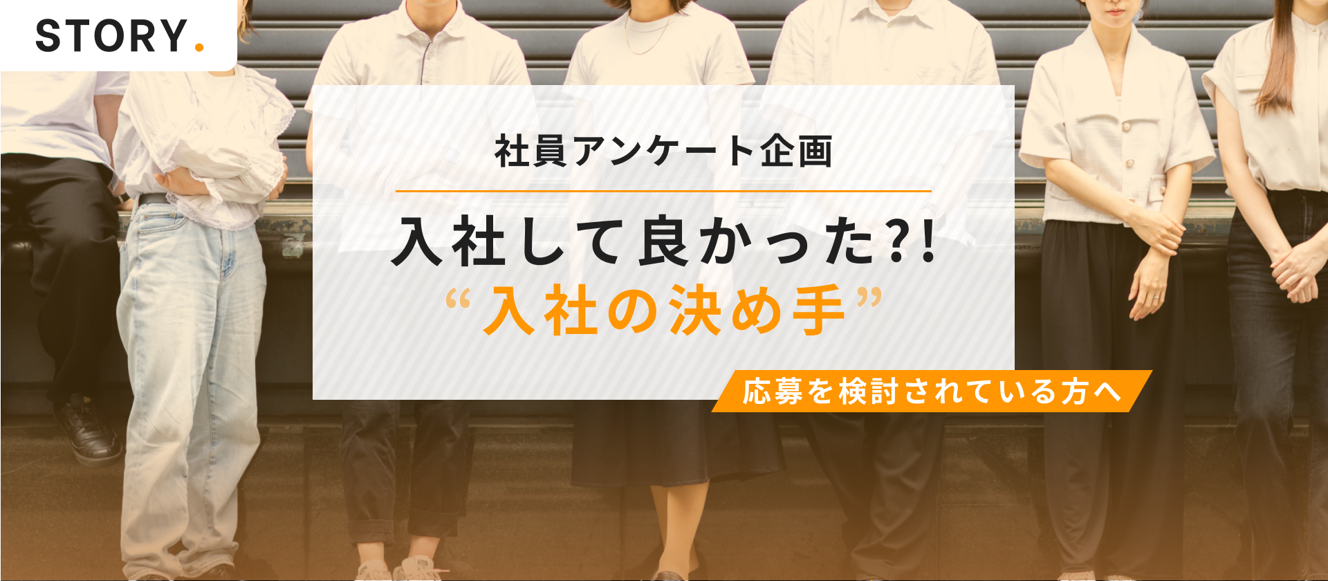 社員アンケート「入社の決め手」とは？