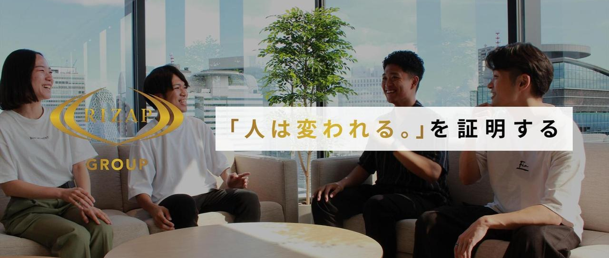 26卒¦ 新卒から圧倒的に成長したい方募集！RIZAPで熱量高く働こう！