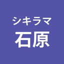 石原 莉子