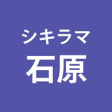 石原 莉子