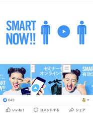 数日でこの反響。SMART NOW!!