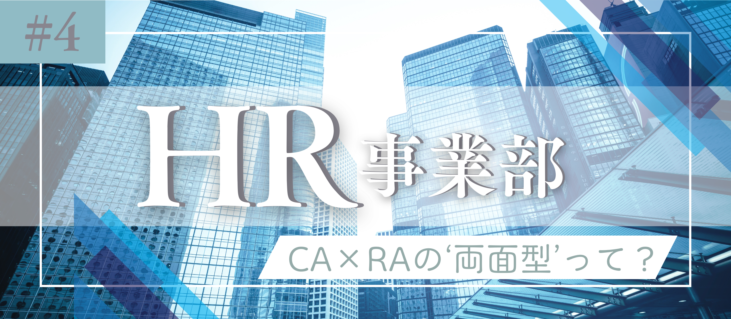 【HR事業部を紹介！】立ち上げから2ヶ月、進化し続けるAlitsのHR事業を徹底インタビュー！