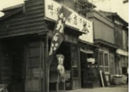 1914年(大正3年)の創業以来、東京の人形町で自家焙煎にこだわってほうじ茶を作り続けてきました。