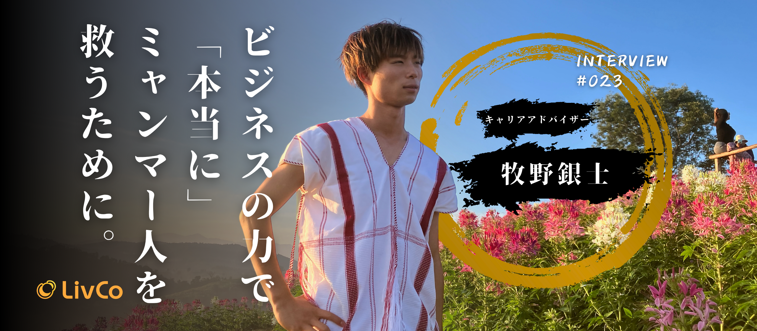 【社員インタビュー】「ミャンマーと共に生きる」それが自分の選んだ道。ボランティアの限界を超えビジネスの力で“本当に”ミャンマー人を救うために。