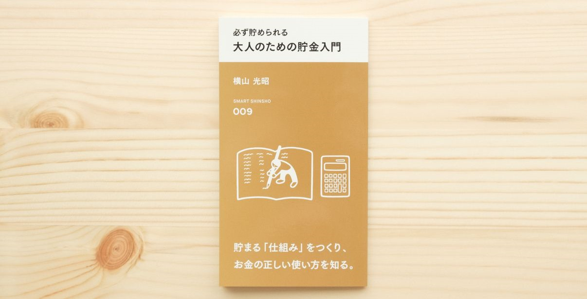 「スマート新書」3月新刊として、『必ず貯められる 大人のための貯金入門』を3月15日（木）に発売！
