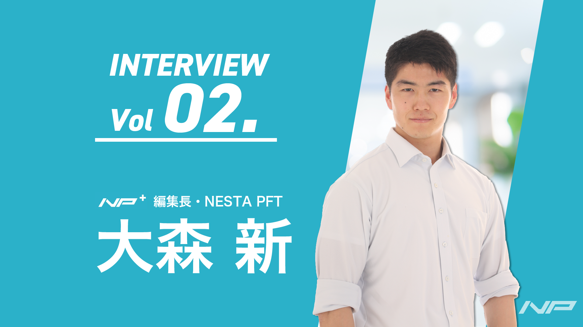 『社員紹介Vol2. 大森 新 NP＋ 編集長～トータルヘルスケアに不可欠な情報発信～』