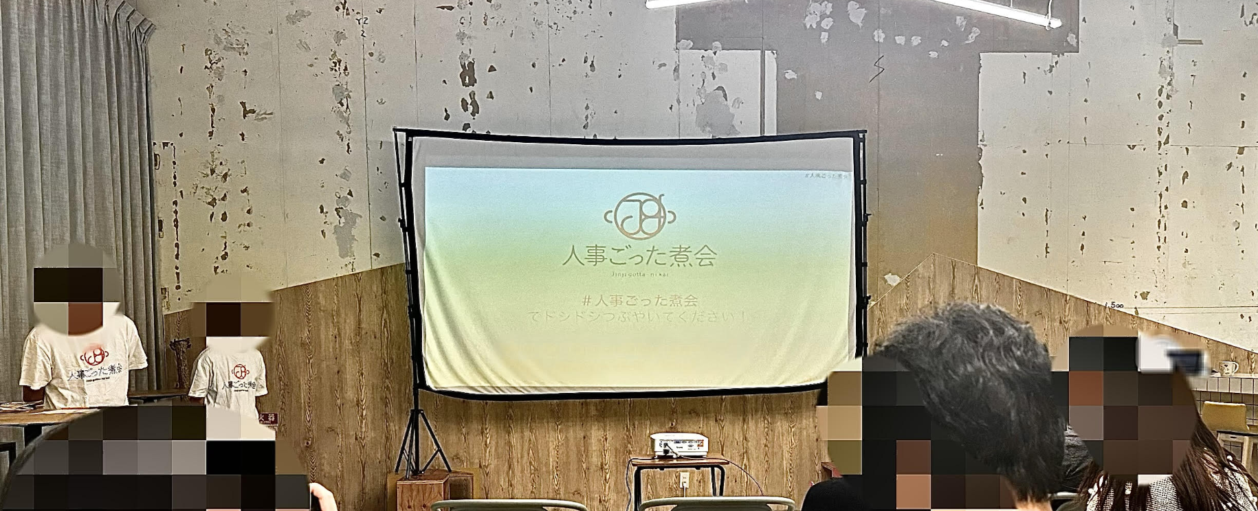 【新卒採用】人事ごった煮会に参加してきました！