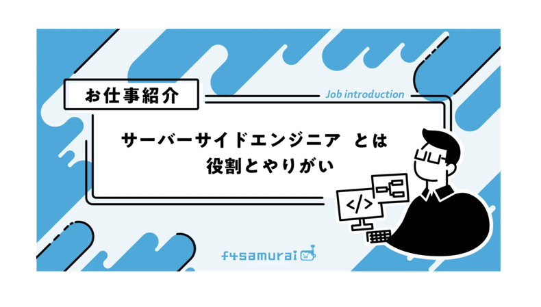 【お仕事紹介】サーバーサイドエンジニア｜ユーザーに快適なゲームプレイ環境を届ける
