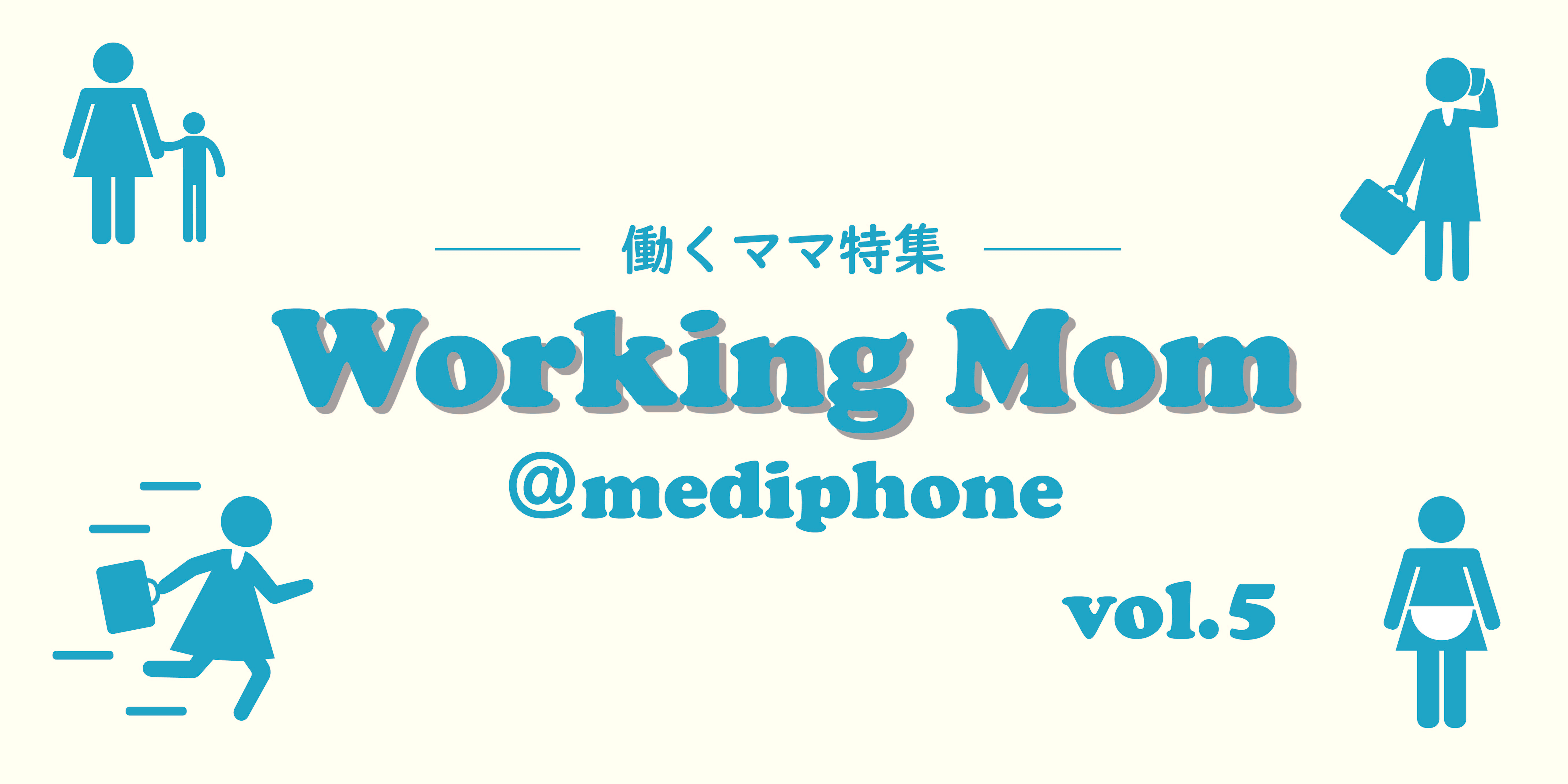 Working Mom⑤：健康管理SaaSのPdMにして一家の大黒柱！