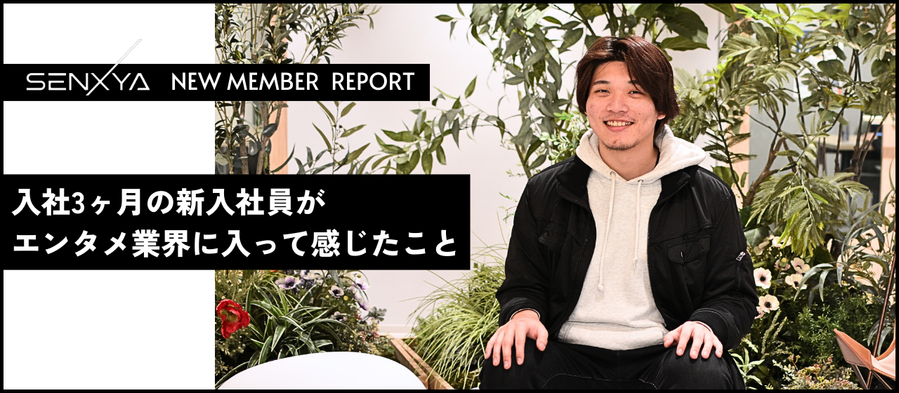 【入社3ヶ月目・新入社員レポート】達成感よりも「乗り切った」という感覚が大きかった