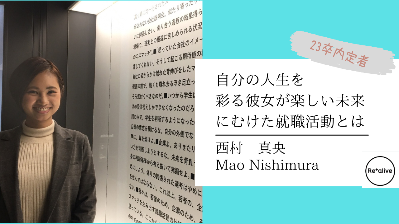 【内定者インタビュー】自分の人生を彩る彼女が楽しい未来にむけた就職活動とは！？