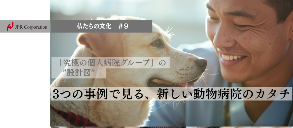 3つの事例で見る、新しい動物病院のカタチ