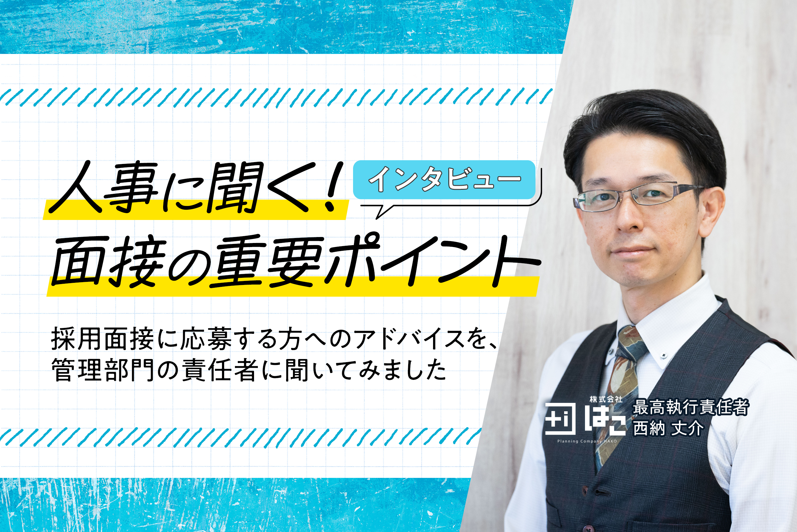【保存版】受ける前に知ってほしい！面接担当官が語る「選考で見ているポイント」とは？／社員インタビュー 西納さん