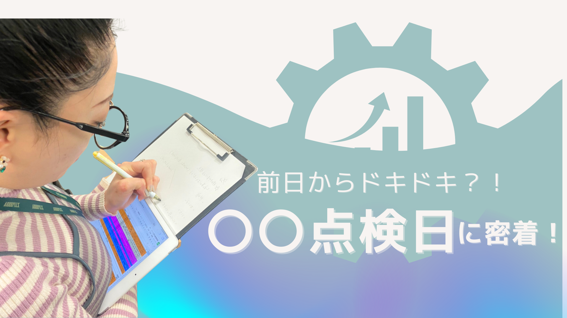 前日からドキドキ？！〇〇点検日に密着！