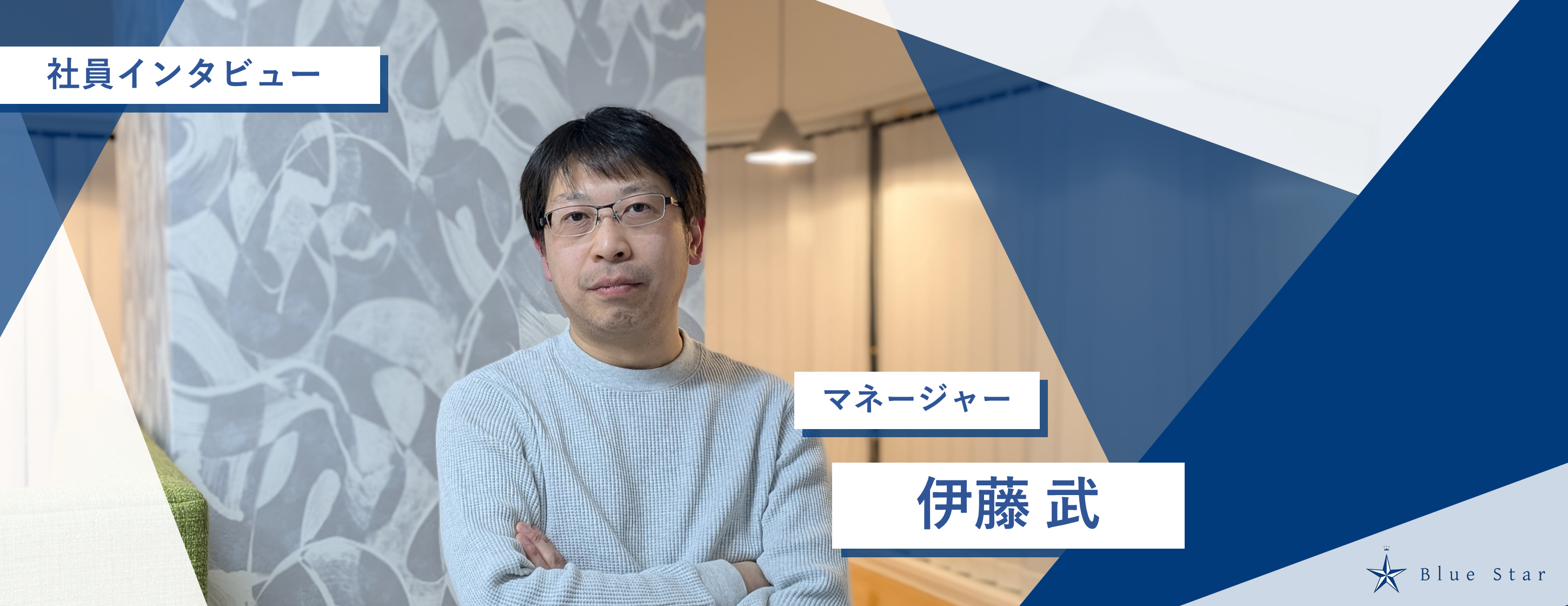 「”仕事” や ”成長”を楽しいと思える会社を創りたい」創業期からBlue Starを支えるマネージャーに聞いてみた　#社員インタビュー