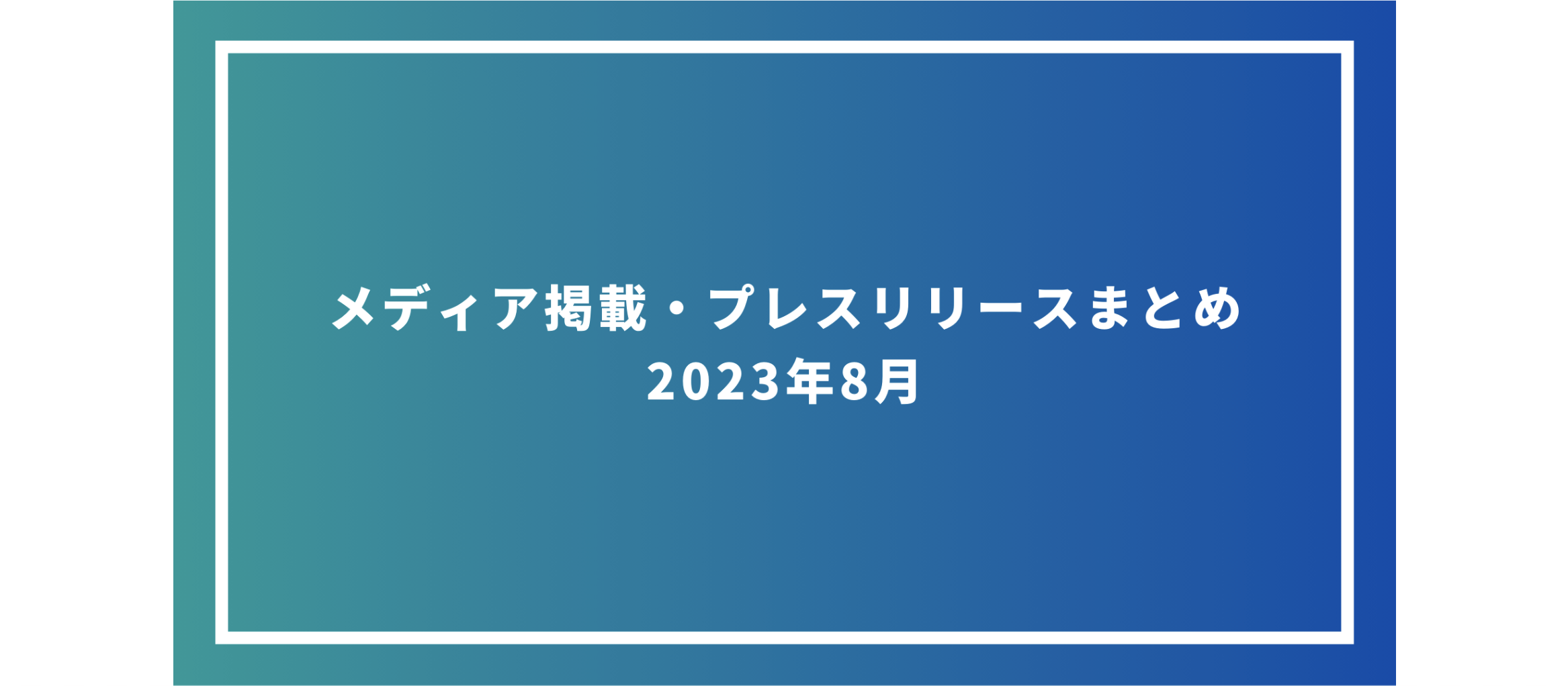 メディア掲載・プレスリリースまとめ　2023年8月