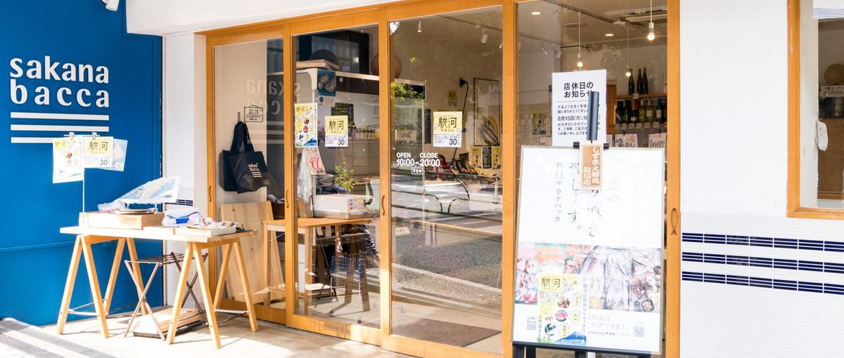 サカナバッカ中目黒|魚を知り、魚を体験できるお店  販売クルー募集中！