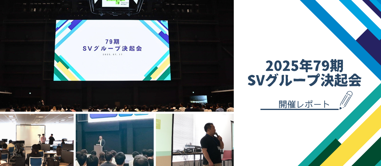 【イベントレポート】一枚岩で突き進む！79期SVグループ決起会