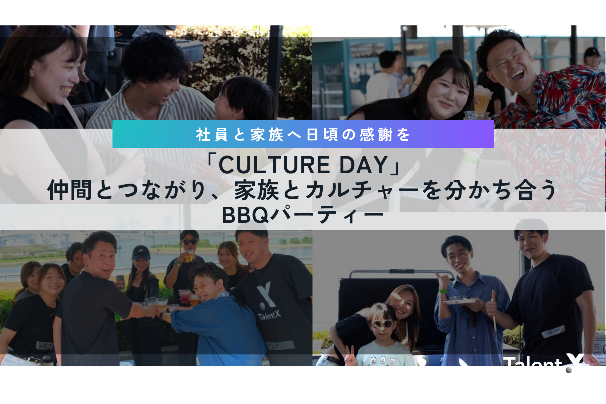 「CULTURE DAY」～仲間とつながり、家族とカルチャーを分かち合うBBQパーティー～