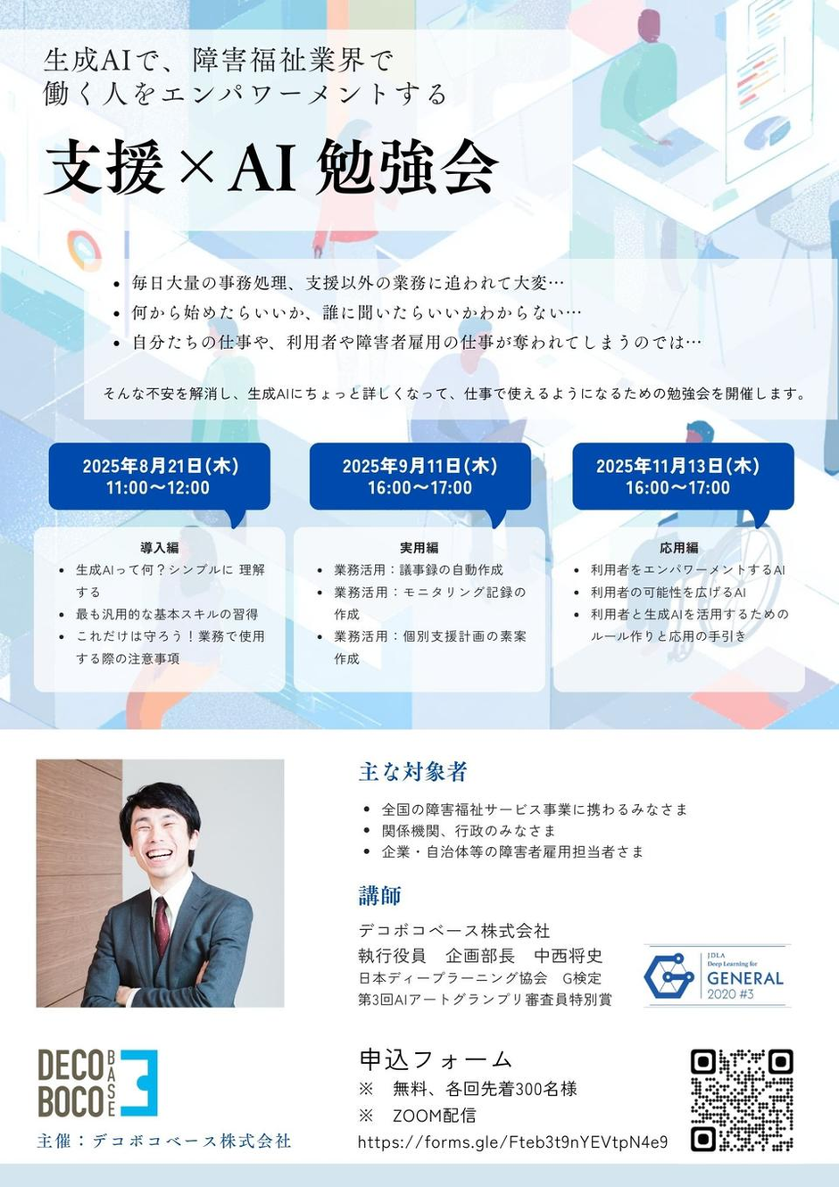 参加無料】日々の業務がラクになるかも？福祉の現場で働く人のための「支援×AI勉強会」を開催します！ | デコボコベース株式会社