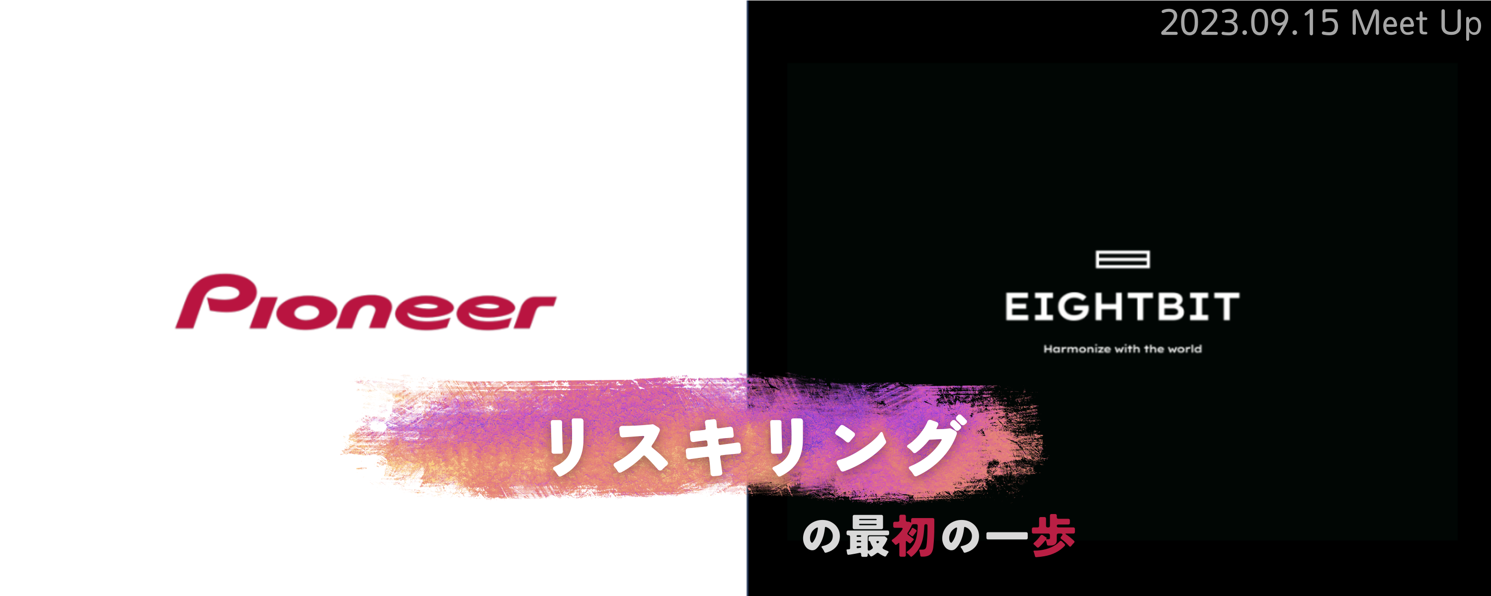 Meetup　リスキリングの最初の一歩　with Pioneer 2023.09.15