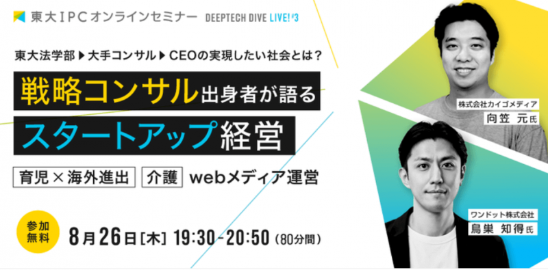 【東大IPCキャリアイベント】「戦略コンサル出身→ベンチャーCEO」ハイライトレポート
