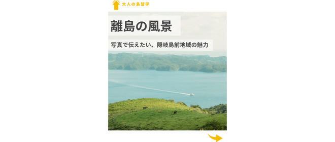 一般財団法人 島前ふるさと魅力化財団の会社情報 - Wantedly