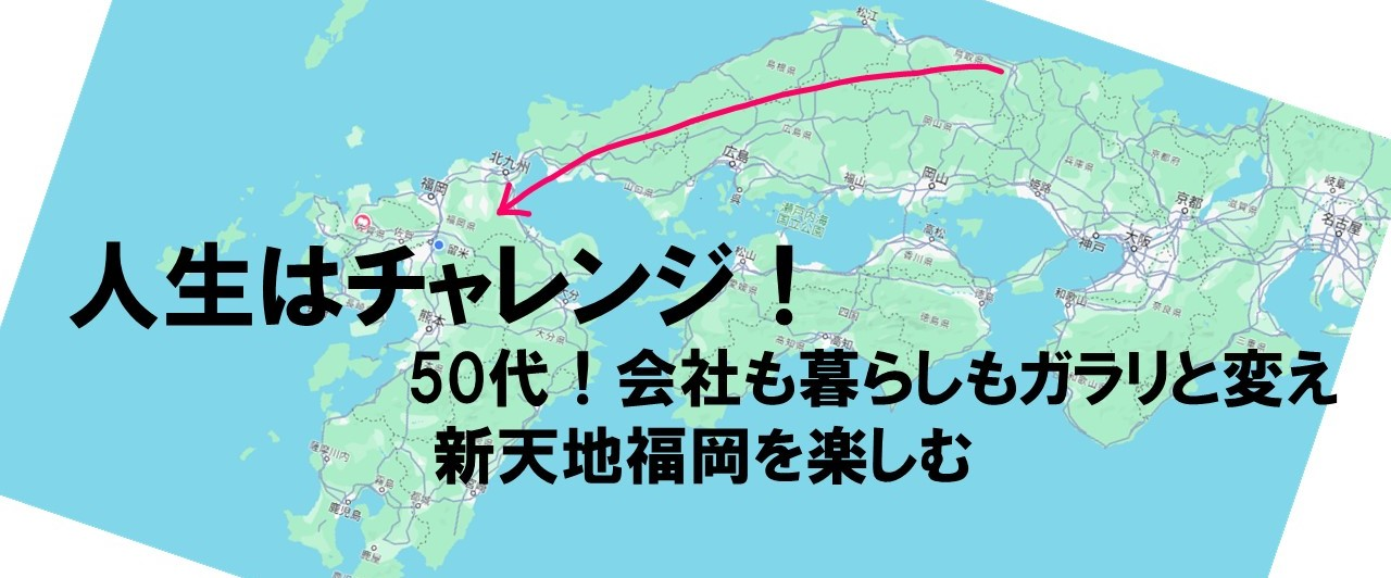 【インタビュー】人生はチャレンジだ！50代キャリア活かした移住転職！新天地福岡を楽しむ