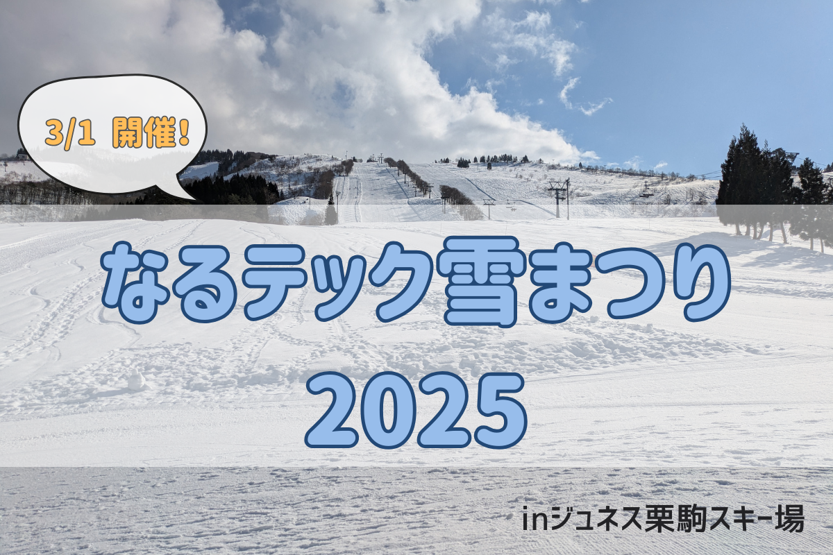 【3/1開催】なるテック雪まつり2025—地域とつながる冬の祭典
