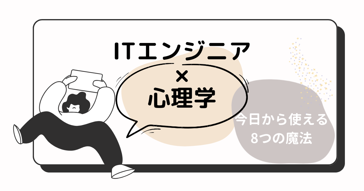 【ITエンジニア×心理学】ちょっとしたテクニックでチームワークが爆上がり。