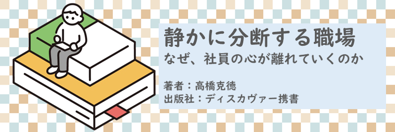 書籍【静かに分断する職場～なぜ、社員の心が離れていくのか】読了