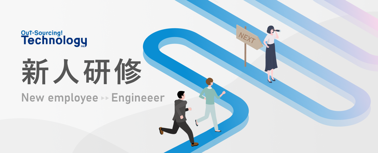 【研修制度】毎年1,000人以上のエンジニアを輩出！未経験から即戦力エンジニアになれるメソッドをご紹介！