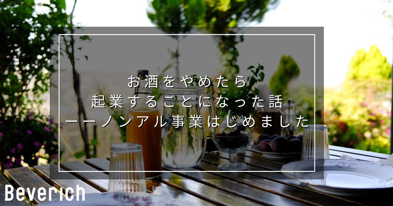 お酒をやめたら起業することになった話ーーノンアル事業はじめました