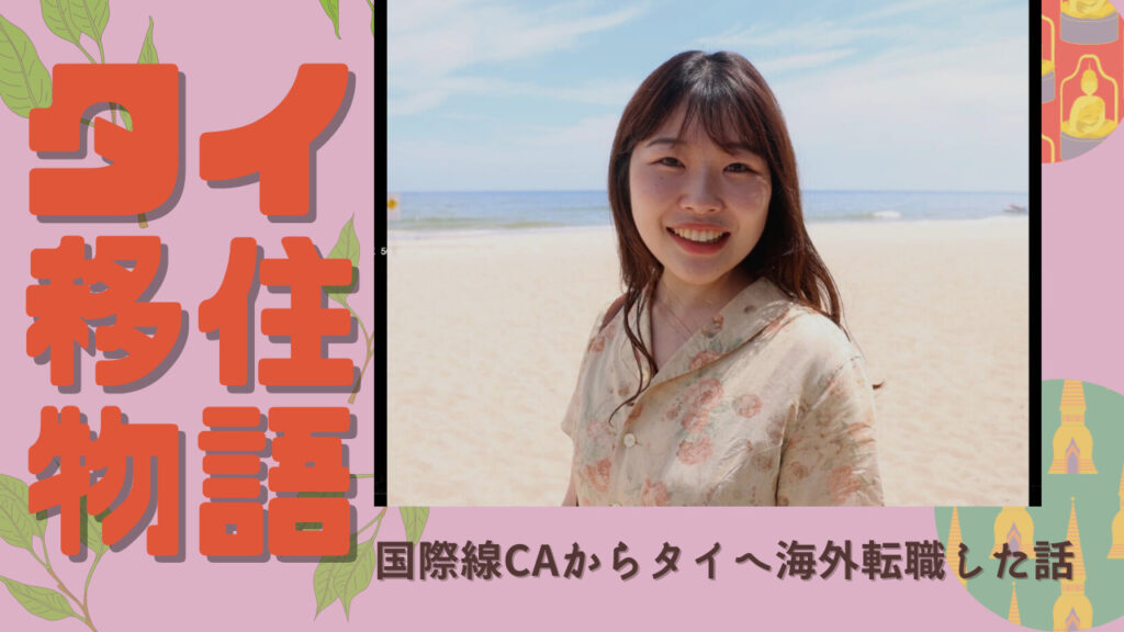 【タイ移住物語】日系国際線CAからタイ転職した話