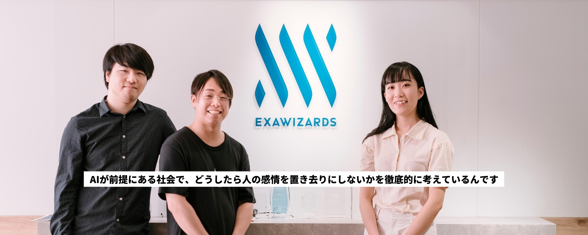 東大総長賞受賞者、「SLUSH TOKYO」元COO、早大客員研究員。三人が新卒でエクサウィザーズを選んだ理由。