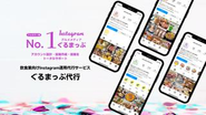 様々な企業様をSNSコンサル運用を通じてサポート！