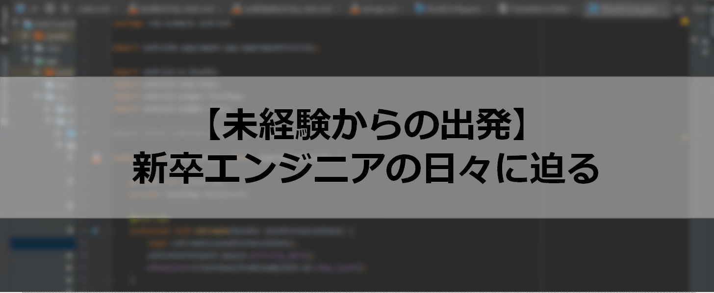 【未経験からの出発】新卒エンジニア見習いが、仮配属後1か月で感じたこと
