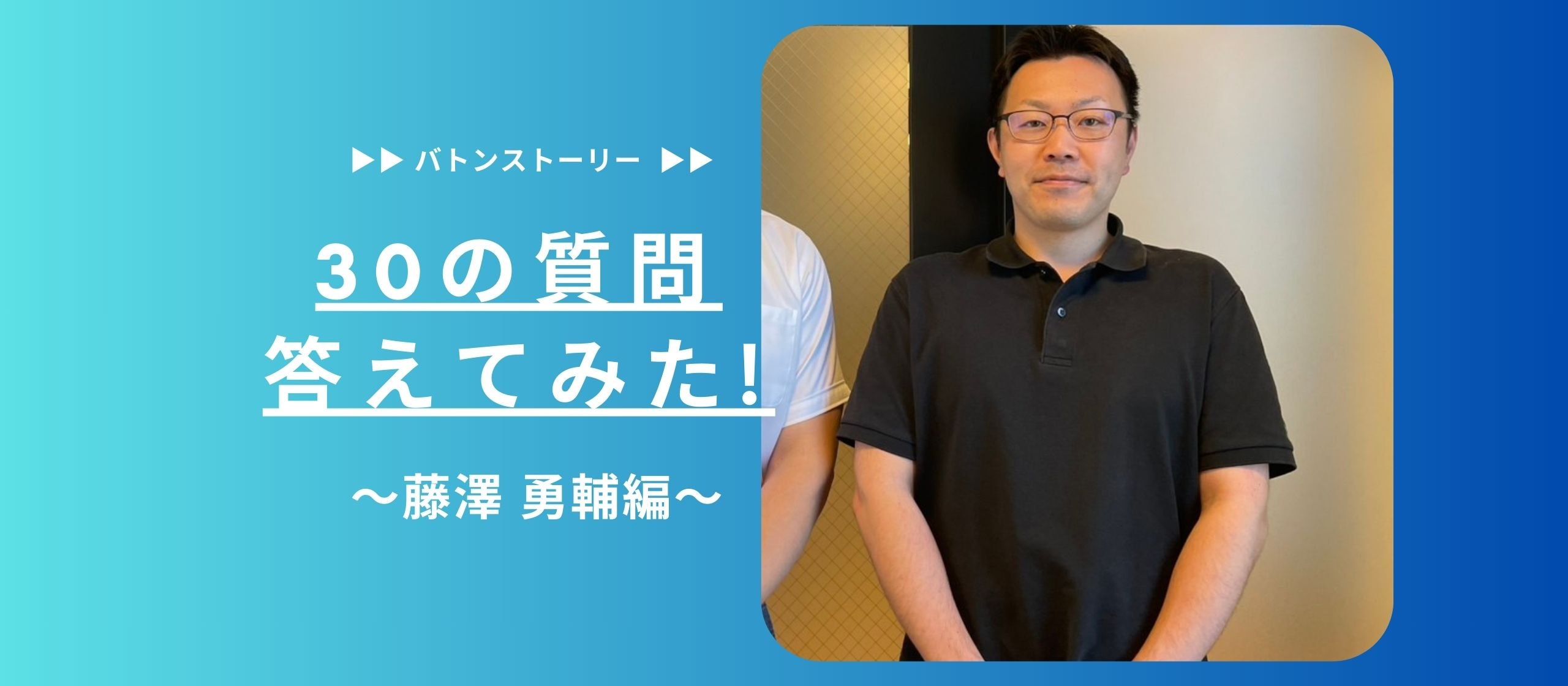 😎30の質問答えてみた 😎| 藤澤　勇輔　編