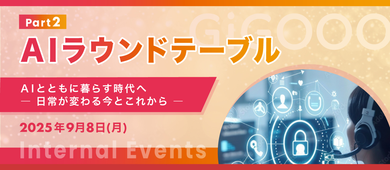 【株式会社ギグー】第3回ラウンドテーブルPart2を開催✨｜AIとともに暮らす時代