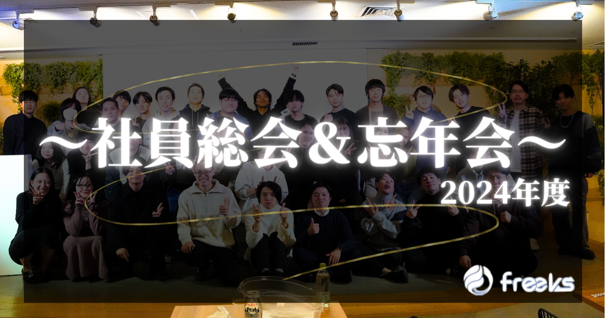 【～社員総会＆忘年会 2024～】 | freeks株式会社