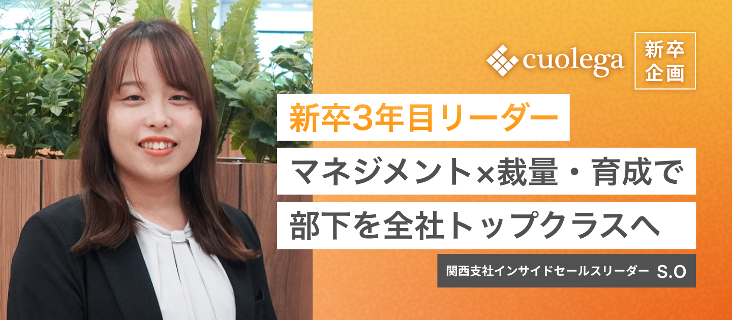 マネジメントで部下を全社トップクラスへ育成する新卒3年目リーダー