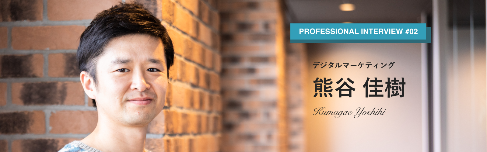 今の時代のデジタルマーケに求められるスピードを｜ 熊谷佳樹さん