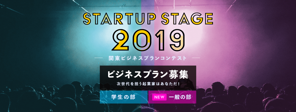 Startup Hub Tokyo主催、「Startup Stage 2019 ～関東ビジネスプランコンテスト～」のファイナリストに選ばれました！