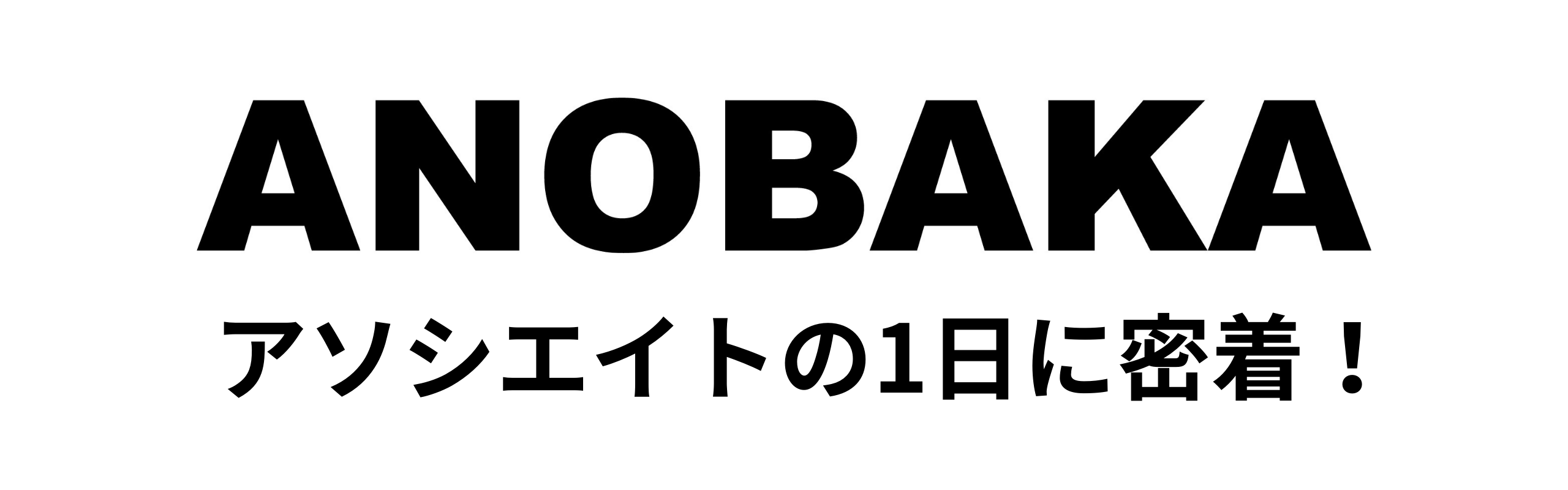 アソシエイトの1日に密着！朝は何時に出社？ランチを食べる時間が無いくらい超多忙って本当？