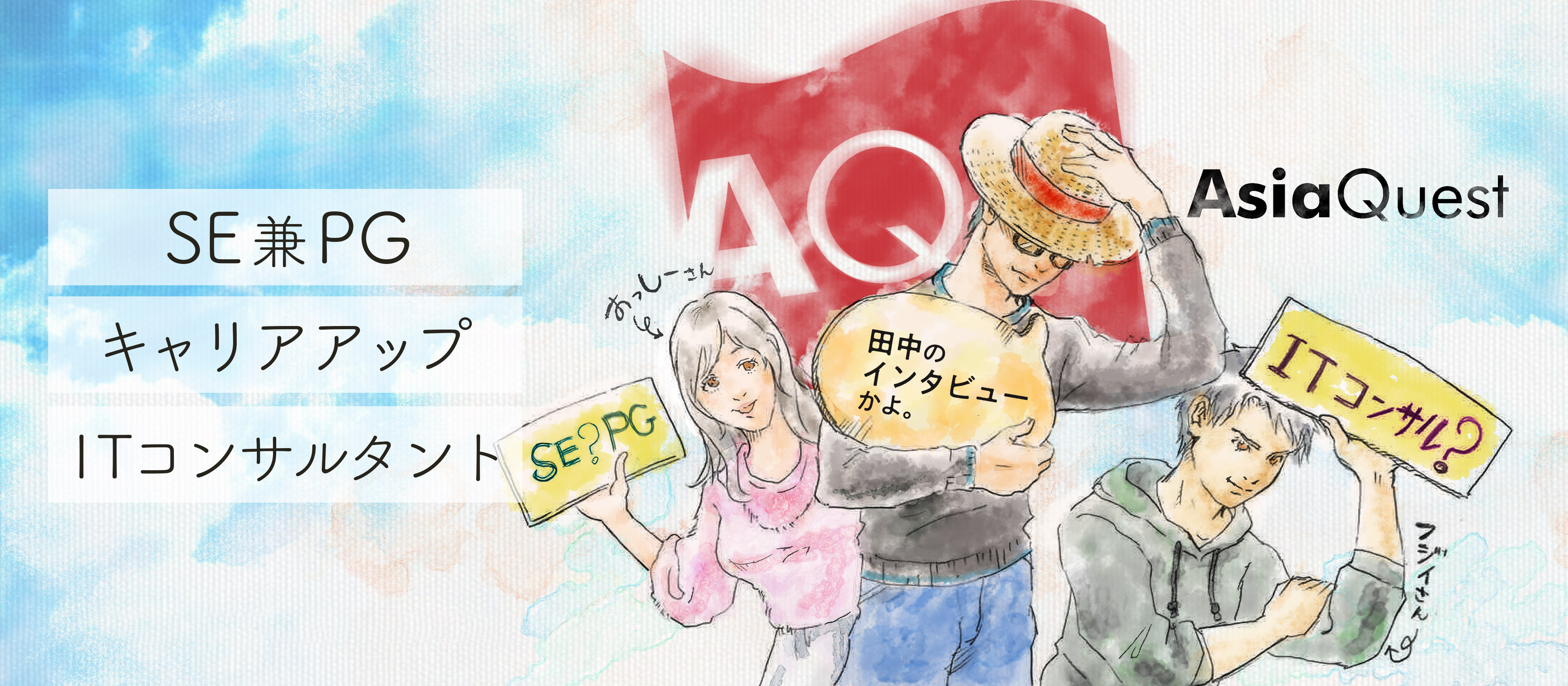 SE・PG→FE→ITコンサルタントに急速キャリアップしちゃった話