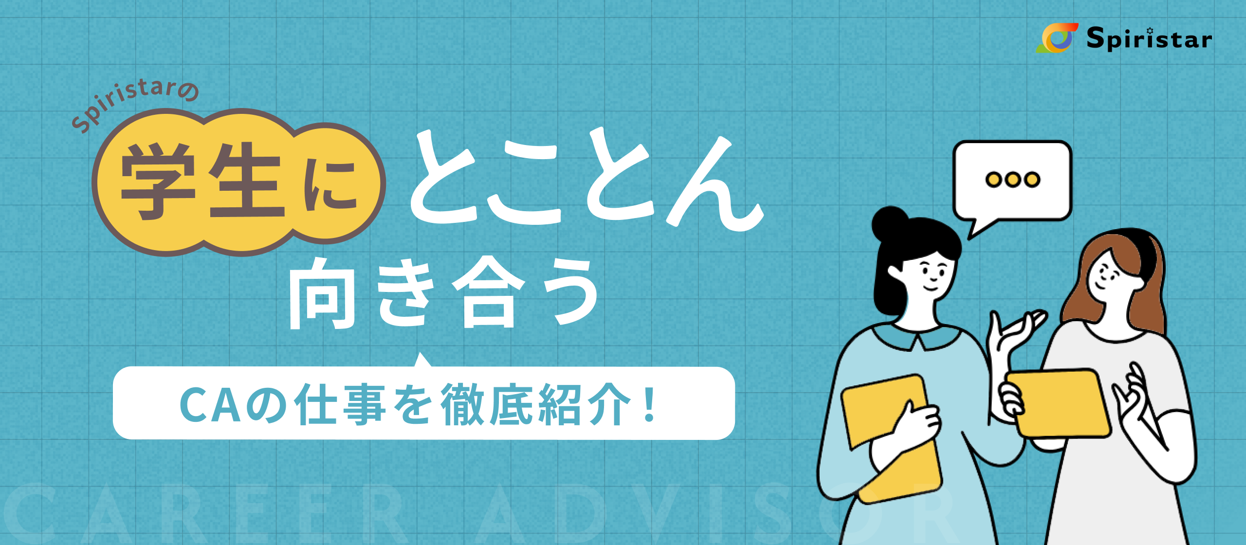 【業務内容紹介】“学生一人ひとりの就活に深く寄り添う”Spiristarのキャリアアドバイザー──学校・企業をつなぐ要の仕事とは？