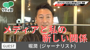社会問題について深く学ぶオンライン勉強会「メディアと私の新しい関係」（ゲスト：堀潤さん）
