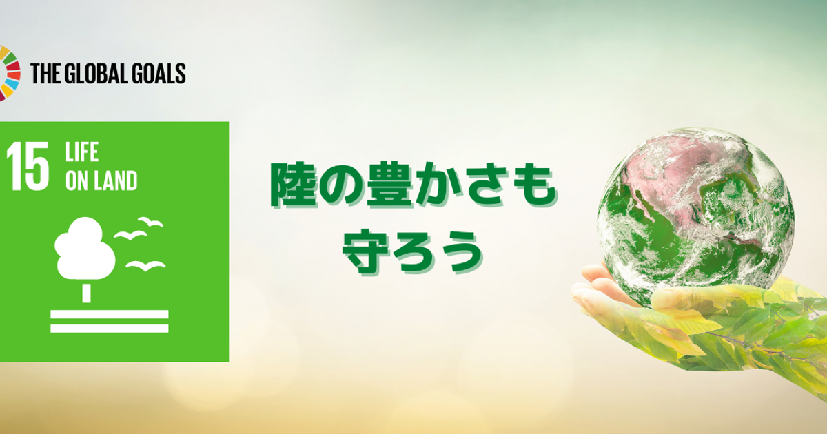 自然と共存するためにできること？【SDGs目標15】陸の豊かさも守ろう | SDGsってなんだろう？