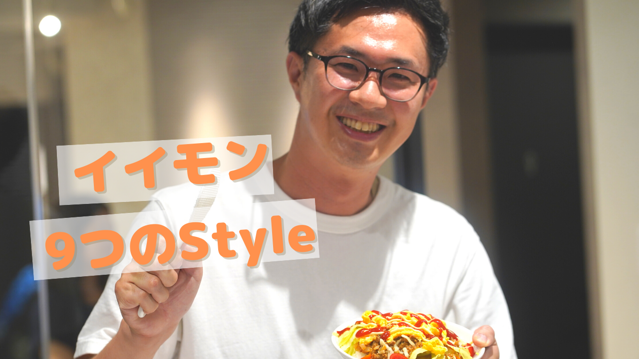 不動産業界を「イイモン」に！創業メンバーが語る、9つのStyleとは！